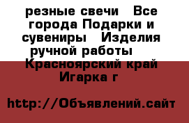 резные свечи - Все города Подарки и сувениры » Изделия ручной работы   . Красноярский край,Игарка г.